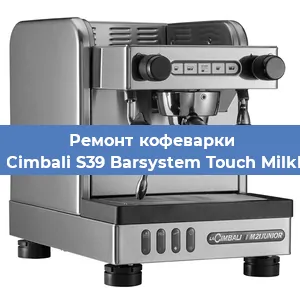 Чистка кофемашины La Cimbali S39 Barsystem Touch MilkPS от кофейных масел в Перми